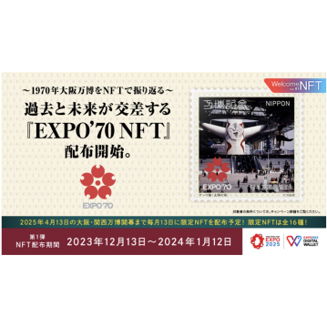 HashPort、「EXPO 2025 デジタルウォレット」とJR西日本との連携企画