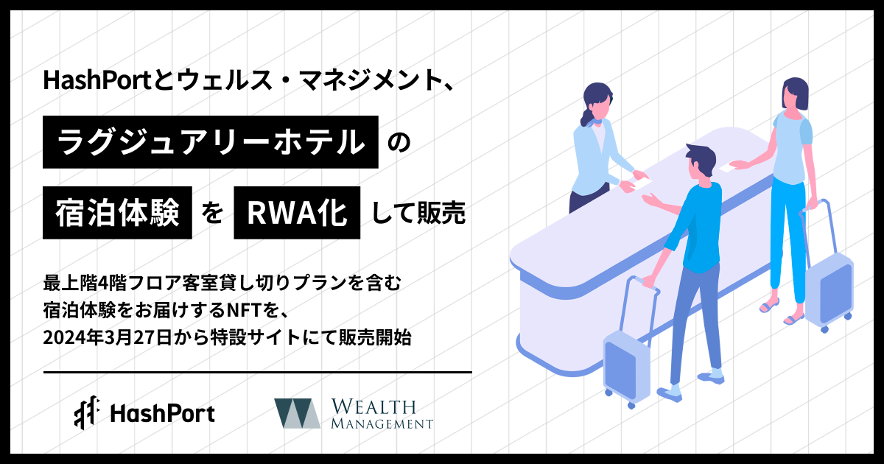 HashPortとウェルス・マネジメント、自然派ラグジュアリーホテルの宿泊