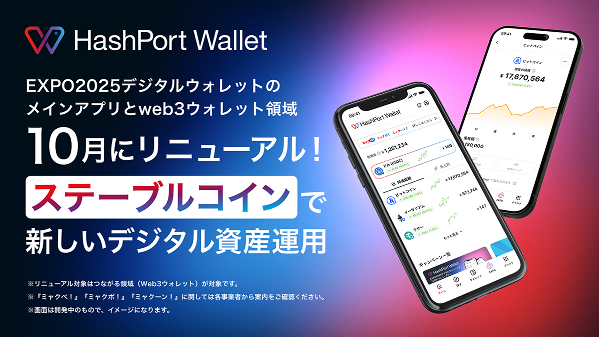 万博会期後に「EXPO2025デジタルウォレット」のメインアプリとweb3ウォレット領域が「HashPort Wallet」にリニューアルへ |  NEWS | HashPort