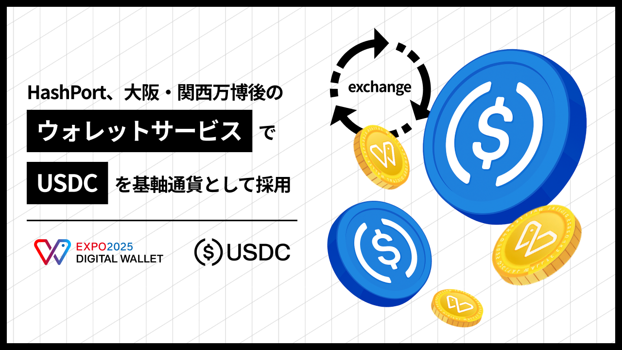 HashPort、大阪・関西万博後のウォレットサービスでUSDCを主要通貨として採用 | NEWS | HashPort