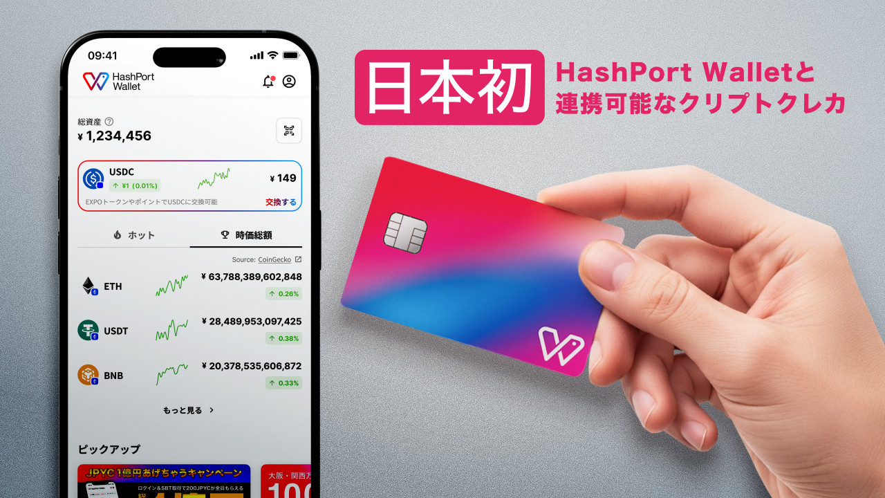 日本初のクリプトクレジットカード「HashPortカード」を本日から発行開始 | NEWS | HashPort