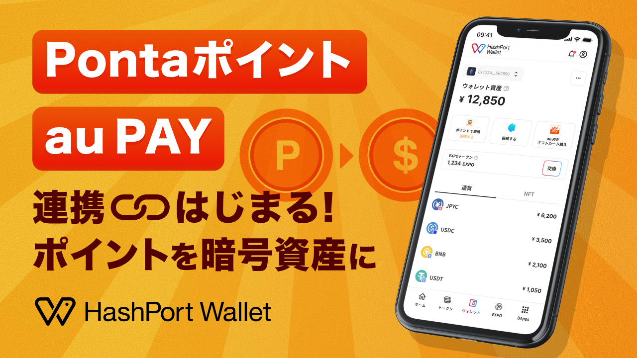 HashPort Wallet、「Pontaポイントオンランプ」および「au PAY オフランプ」を12月1日より開始！ | NEWS |  HashPort